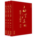 毛泽东批注二十四史--南史（全三册）