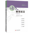 语文教育前沿（第一辑）