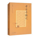 大家小书精选本：考古寻根记