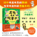 【自营包邮】发明是本故事书 超人气科普作家卓克新作 罗振宇 刘润推荐 数理化生知识点 跨学科整合知识 提升思维 提升AI时代核心竞争力
