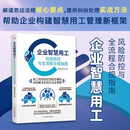 企业智慧用工：风险防控与全流程、合规指南 开办企业指南