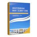 新时代铁路客站细部工艺创新与实践