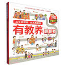 有教养翻翻书——日常生活