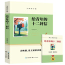 给青年的十二封信 初中语文配套阅读八年级下册 赠阅读手册