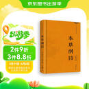 （精装布面）中华国学经典普及本：本草纲目