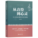 从音符到心灵：中小学音乐教学方法与实践