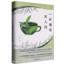 一杯通透在人间