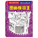 图画搜寻王.英雄人物