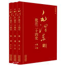 毛泽东批注二十四史--汉书（全三册）