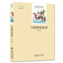 中国神话故事 语文新课标必读丛书 教育部推荐中小学生必读名著