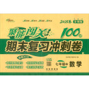 暂AJ课标数学7下（北师版）/聚能闯关100分期末复习冲刺卷