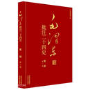 毛泽东批注二十四史--史论（全一册）