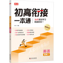 2025版 初高衔接一本通 英语 预习新高一 初中升高中 衔接教材课本 暑期辅导书 预科班