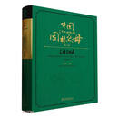 中国二十一世纪的园林之母(第8卷)