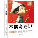 木偶奇遇记·跟着名著学语文 小学语文课外阅读经典丛书