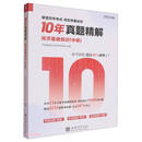 10年真题精解：经济基础知识（中级）