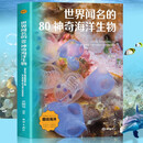 世界闻名的80神奇海洋生物