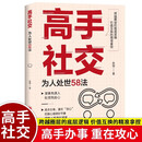 高手社交：为人处世58法