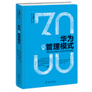 华为之管理模式：揭秘华为内部核心的国际化管理模式