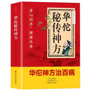 华佗秘传神方