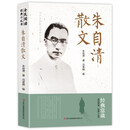 全民阅读·经典小丛书-朱自清散文