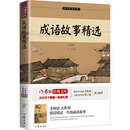 成语故事精选（小书虫读经典）