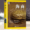 海洋传奇系列丛书 海商 世界科普百科知识人文故事文化历史 推荐9至16岁青少年课外阅读