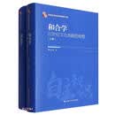 和合学 （精）/中国自主知识体系研究文库