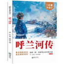 呼兰河传·跟着名著学语文 小学语文课外阅读经典丛书