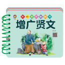 我的启蒙翻翻书 增广贤文