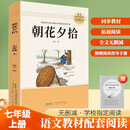 初中快乐读书吧7七年级上册必读：朝花夕拾鲁迅原著正版书无删减完整版文学阅读配套书籍世界名著初一初中生语文课外读物畅销青少年版全套惠童经典无障碍