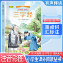 经典阅读丛书 第四辑2：三字经