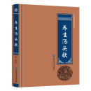 养生汤头歌