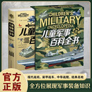 【精装插盒】儿童军事百科全书全彩图解版 6-12岁小学生兵器大百科青少年国防科普读物 少儿军事知识启蒙书籍少儿军事迷必备工具书