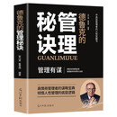 德鲁克的管理秘诀 管理有谋