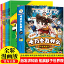 十万个为什么 科学大爆炸（全8册）全彩漫画版少年儿童趣味百科科学启蒙全书 小学生一二三四五六年级必读课外阅读 儿童文学科普类绘本故事 寒暑假推荐书单阅读正版