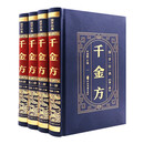 （精装皮面烫金）国学经典--千金方（全四册）