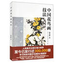 中国花鸟画技法