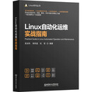 LINUX自动化运维实战指南