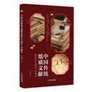 中国传统纸质文献修复技艺与保护工作概谈