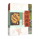 中国药典中草药及原植物图鉴