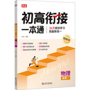 2025版 初高衔接一本通 物理 预习新高一 初中升高中 衔接教材课本 暑期辅导书 预科班