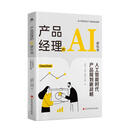 产品经理的AI进化书:人工智能时代产品规划新战略