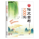 作文金句1000例小学生作文素材好词好句好段大全优美句子积累摘抄本作文金句一千例写作技巧方法高分
