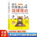 漫画版孩子，你要懂点法律常识 让法律成为孩子的隐形盾牌