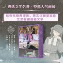 新世代美绘经典 人间椅子+春之心脏+黑猫+等待 文学经典与人气画师跨次元结合 重塑不可不读的名著