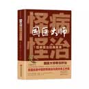国医大师怪病怪治经典医案