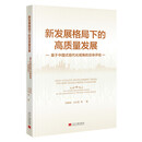 新发展格局下的高质量发展