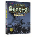 探索未知世界系列-军事未解之谜 童书科普科学知识 探索未来 亲子共读儿童成长