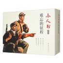小人书系列?难忘的征程